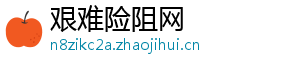 艰难险阻网